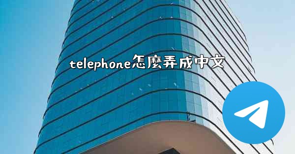 telephone怎麼弄成中文