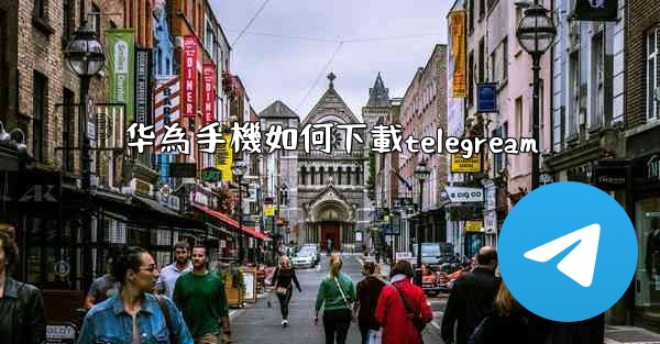 华為手機如何下載telegream