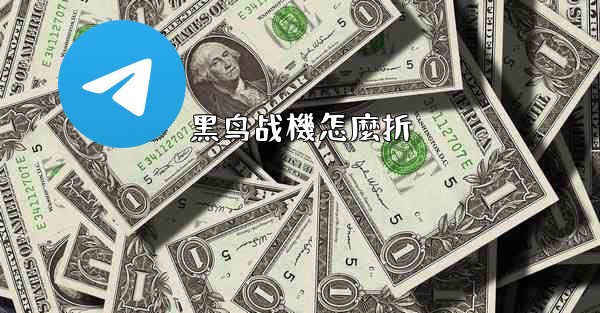 黑鸟战機怎麼折