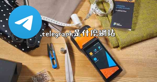 telegraph是什麼網站