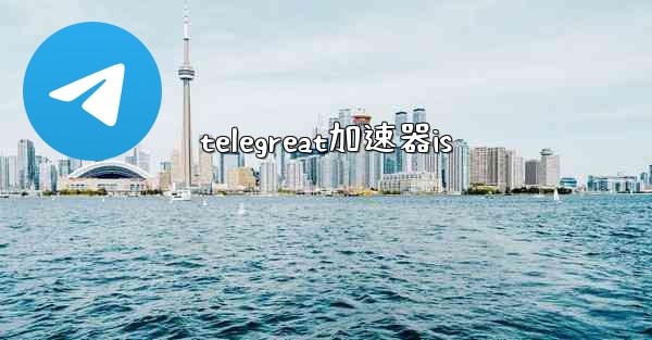 telegreat加速器is