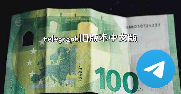 telegraph旧版本中文版