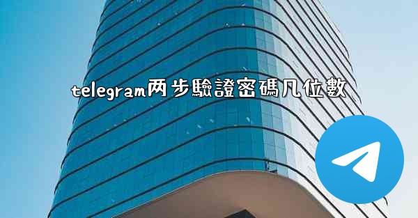 telegram两步驗證密碼几位數