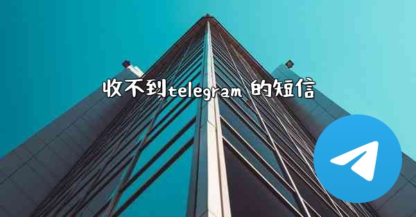 收不到telegram 的短信