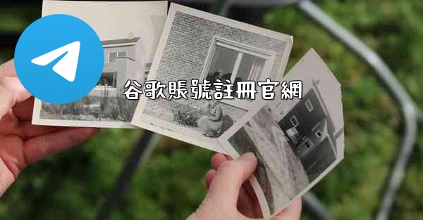 谷歌賬號註冊官網