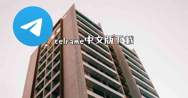 telrame中文版下載