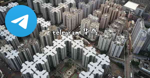 telegram 华為