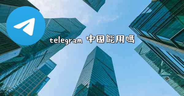 telegram 中國能用嗎