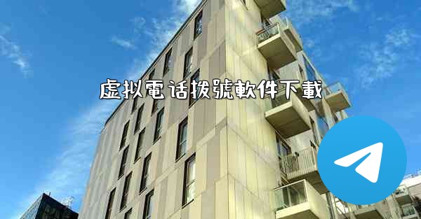 虚拟電话拨號軟件下載