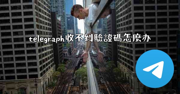 telegraph收不到驗證碼怎麼办