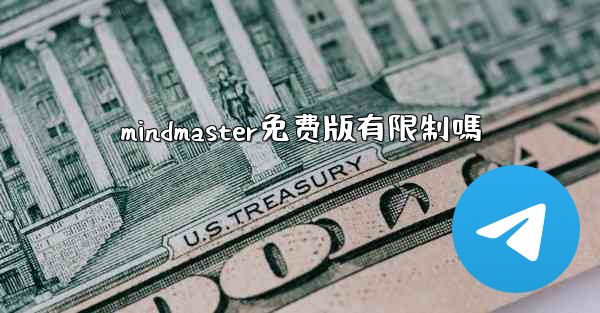 mindmaster免费版有限制嗎