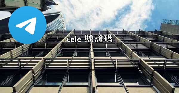tele 驗證碼