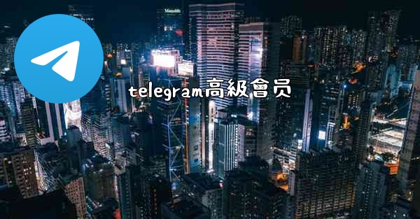 telegram高級會员