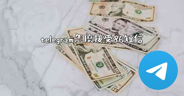 telegram怎麼接受86短信