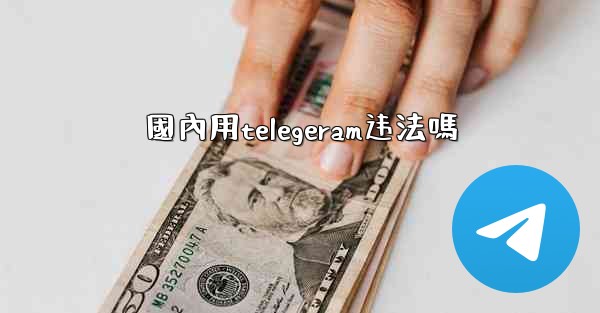 國內用telegeram违法嗎