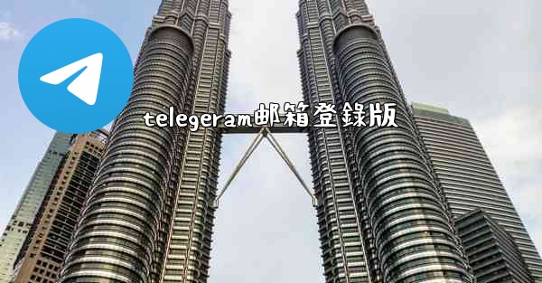 telegeram邮箱登錄版