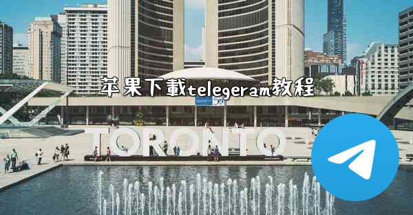 苹果下載telegeram教程