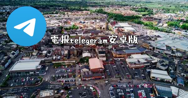 電报telegeram安卓版