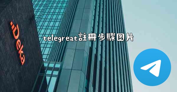 telegreat註冊步驟图片