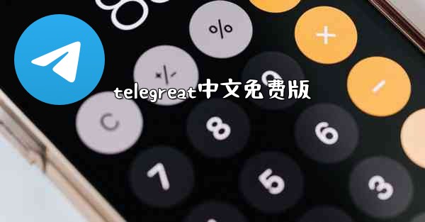 telegreat中文免费版