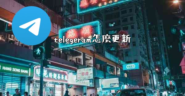 telegeram怎麼更新