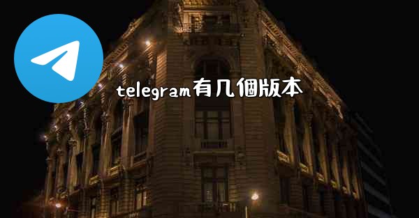 telegram有几個版本