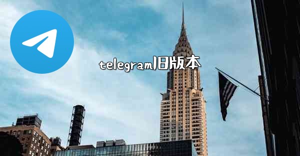 telegram旧版本