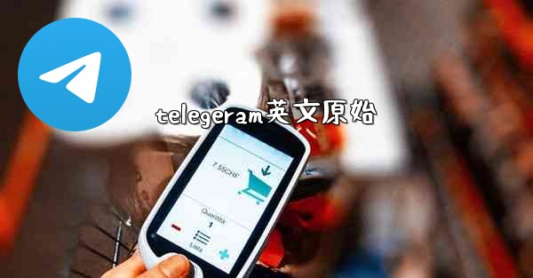 telegeram英文原始