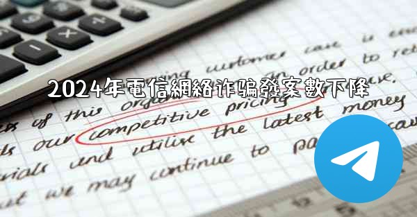 2024年電信網絡诈骗發案數下降