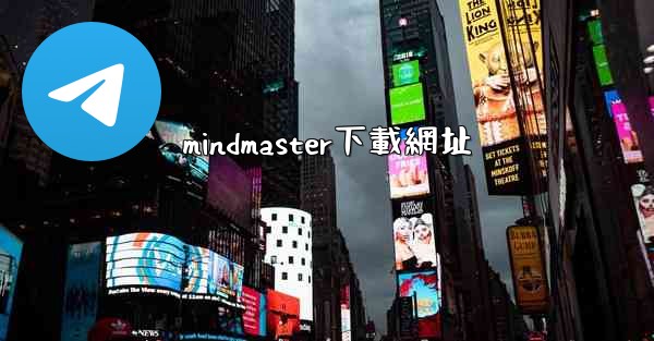 mindmaster下載網址