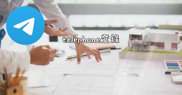 telephone登錄