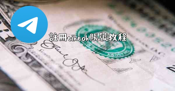 註冊tiktok賬號教程