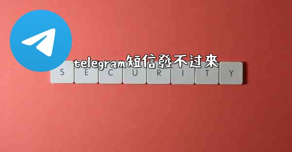 telegram短信發不过來