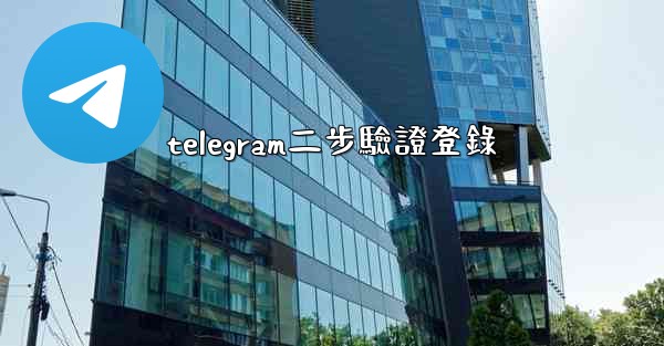telegram二步驗證登錄