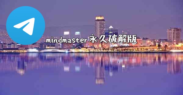 mindmaster永久破解版