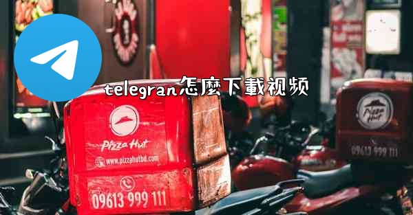 telegran怎麼下載视频
