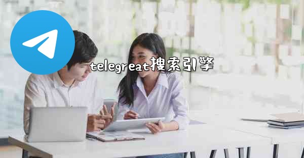 telegreat搜索引擎