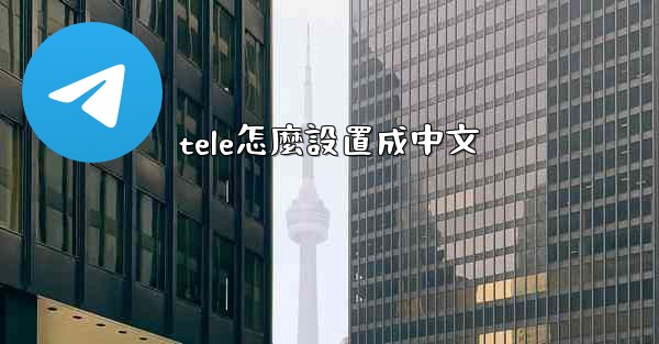 tele怎麼設置成中文