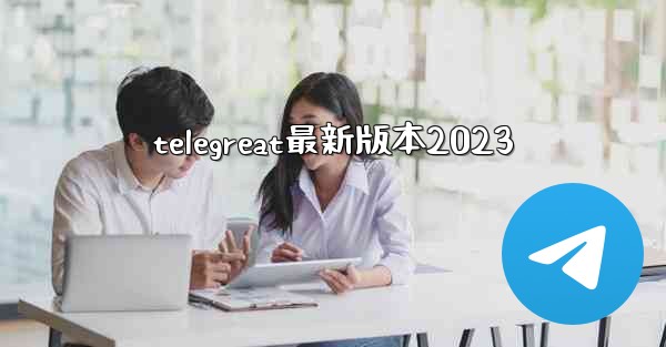 telegreat最新版本2023