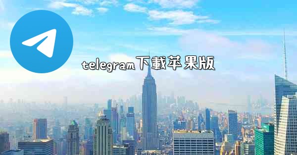 telegram下載苹果版