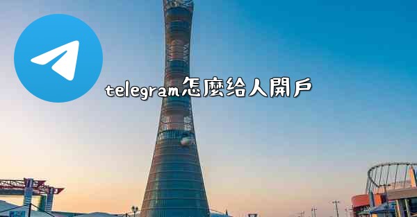 telegram怎麼给人開戶