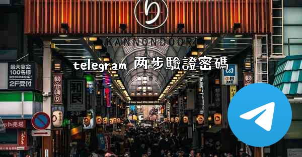 telegram 两步驗證密碼