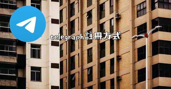 telegraph註冊方式