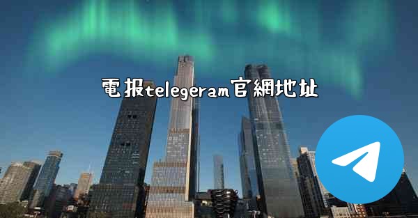 電报telegeram官網地址