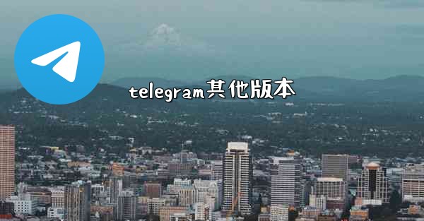 telegram其他版本