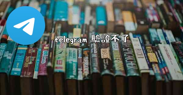 telegram 驗證不了