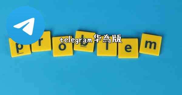 telegram华為版