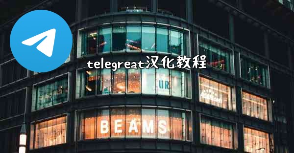 telegreat汉化教程