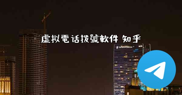 虚拟電话拨號軟件 知乎
