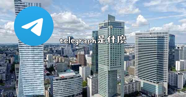 telegraph是什麼